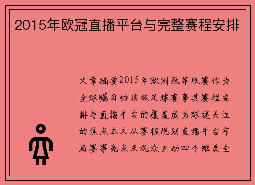 2015年欧冠直播平台与完整赛程安排