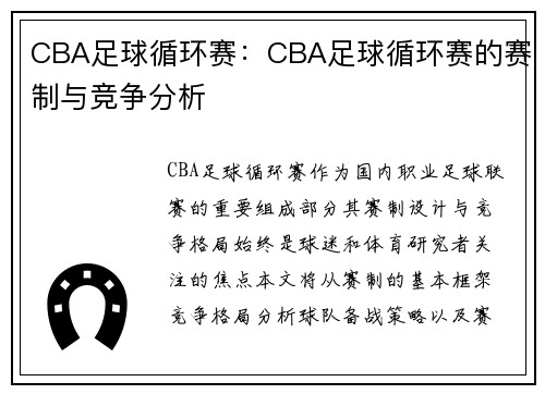 CBA足球循环赛：CBA足球循环赛的赛制与竞争分析