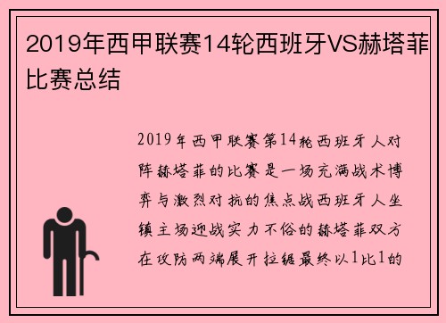 2019年西甲联赛14轮西班牙VS赫塔菲比赛总结
