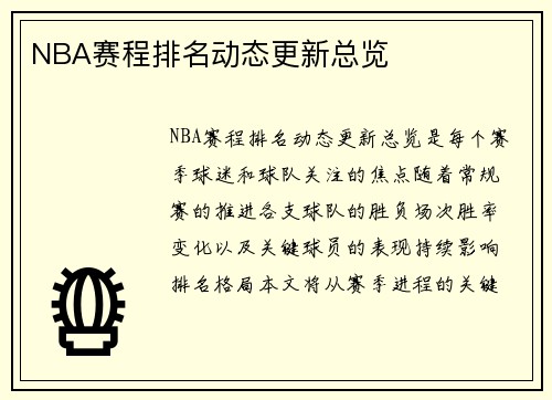 NBA赛程排名动态更新总览