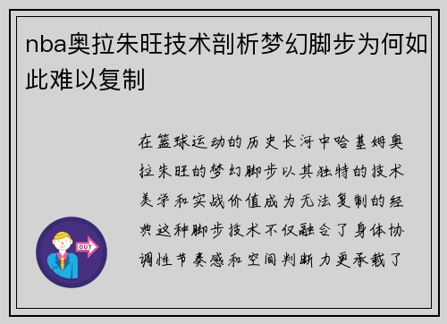 nba奥拉朱旺技术剖析梦幻脚步为何如此难以复制