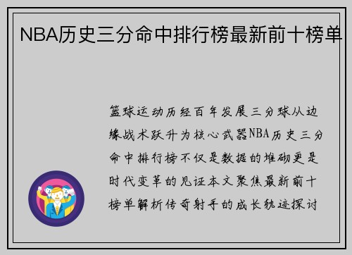 NBA历史三分命中排行榜最新前十榜单