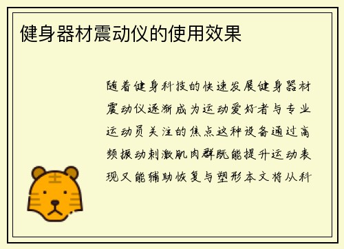 健身器材震动仪的使用效果
