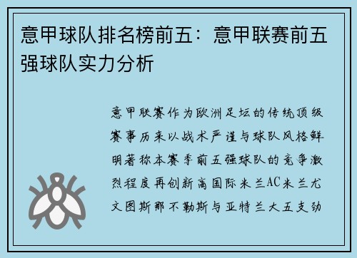 意甲球队排名榜前五：意甲联赛前五强球队实力分析