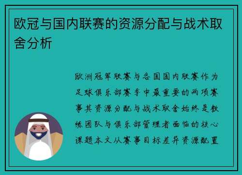 欧冠与国内联赛的资源分配与战术取舍分析