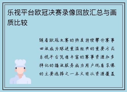 乐视平台欧冠决赛录像回放汇总与画质比较