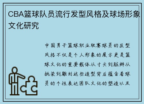 CBA篮球队员流行发型风格及球场形象文化研究