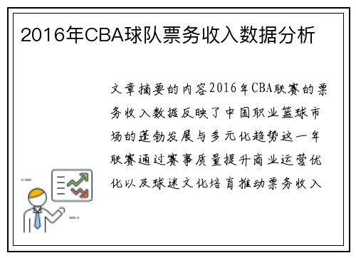2016年CBA球队票务收入数据分析