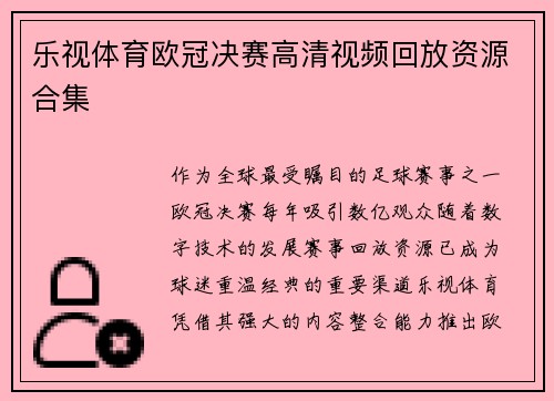 乐视体育欧冠决赛高清视频回放资源合集