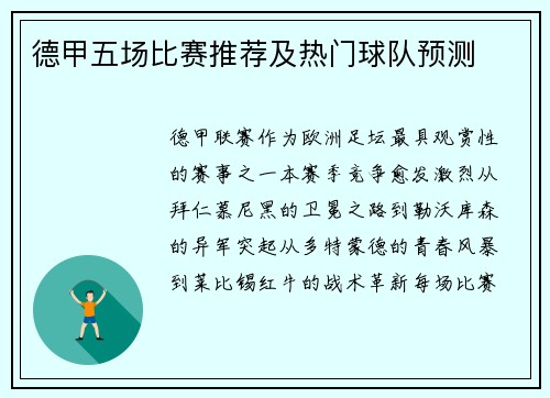 德甲五场比赛推荐及热门球队预测