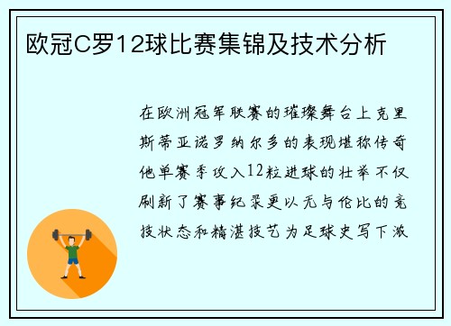 欧冠C罗12球比赛集锦及技术分析