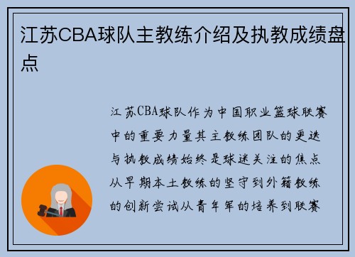 江苏CBA球队主教练介绍及执教成绩盘点