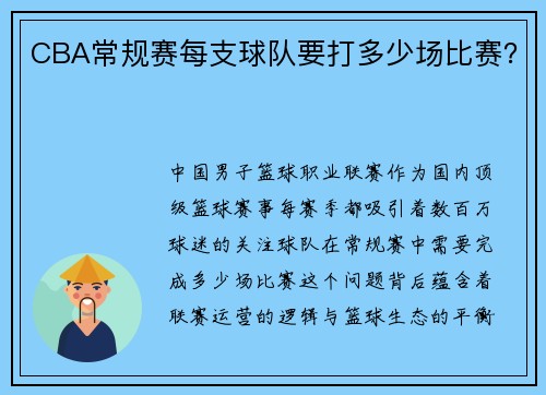 CBA常规赛每支球队要打多少场比赛？