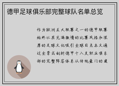 德甲足球俱乐部完整球队名单总览
