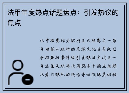 法甲年度热点话题盘点：引发热议的焦点