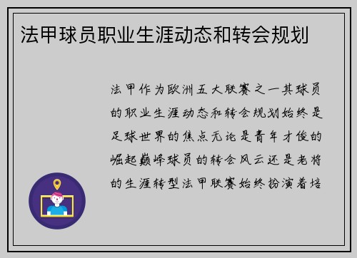 法甲球员职业生涯动态和转会规划