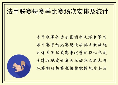 法甲联赛每赛季比赛场次安排及统计