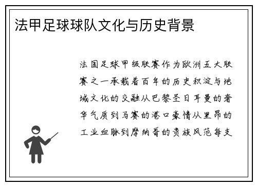 法甲足球球队文化与历史背景