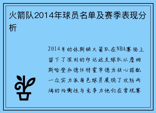 火箭队2014年球员名单及赛季表现分析