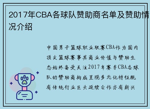 2017年CBA各球队赞助商名单及赞助情况介绍