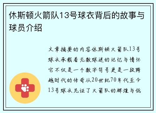 休斯顿火箭队13号球衣背后的故事与球员介绍