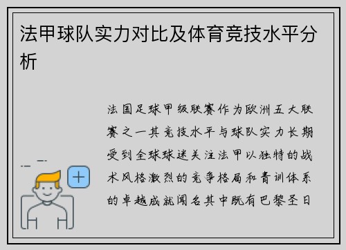 法甲球队实力对比及体育竞技水平分析