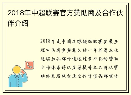 2018年中超联赛官方赞助商及合作伙伴介绍