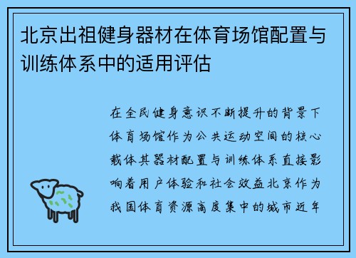 北京出祖健身器材在体育场馆配置与训练体系中的适用评估