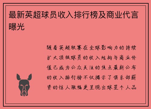 最新英超球员收入排行榜及商业代言曝光