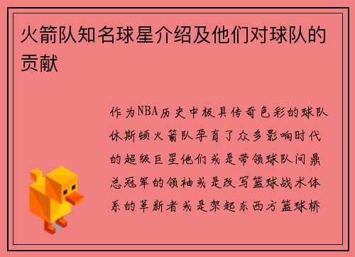 火箭队知名球星介绍及他们对球队的贡献