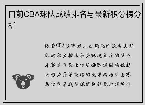 目前CBA球队成绩排名与最新积分榜分析
