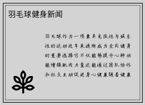 羽毛球健身新闻