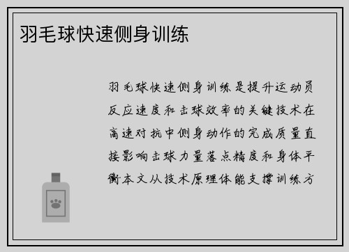 羽毛球快速侧身训练
