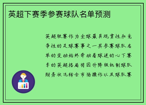 英超下赛季参赛球队名单预测