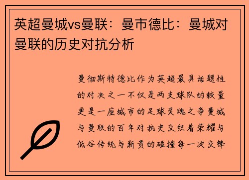 英超曼城vs曼联：曼市德比：曼城对曼联的历史对抗分析
