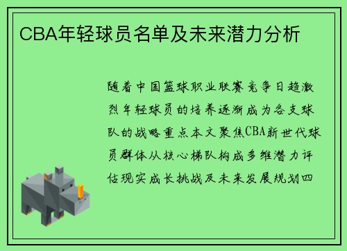 CBA年轻球员名单及未来潜力分析