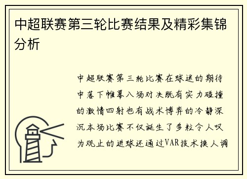 中超联赛第三轮比赛结果及精彩集锦分析
