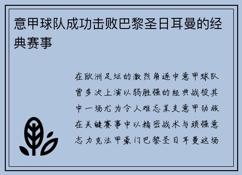 意甲球队成功击败巴黎圣日耳曼的经典赛事