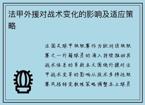 法甲外援对战术变化的影响及适应策略