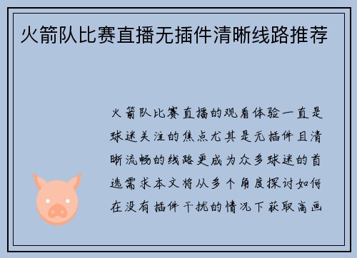 火箭队比赛直播无插件清晰线路推荐