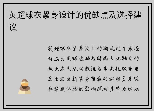 英超球衣紧身设计的优缺点及选择建议