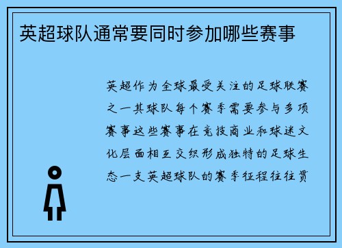 英超球队通常要同时参加哪些赛事