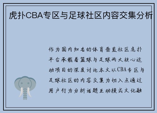 虎扑CBA专区与足球社区内容交集分析