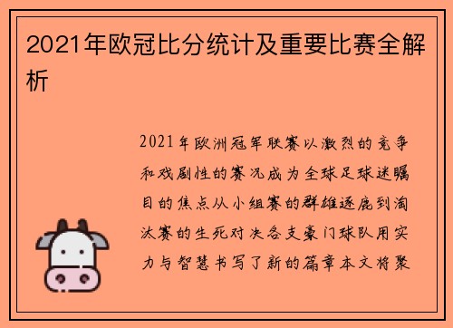 2021年欧冠比分统计及重要比赛全解析
