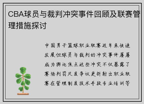 CBA球员与裁判冲突事件回顾及联赛管理措施探讨