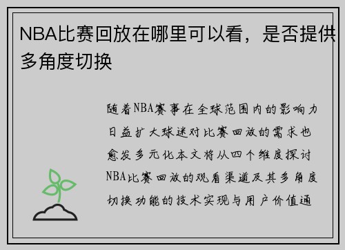 NBA比赛回放在哪里可以看，是否提供多角度切换