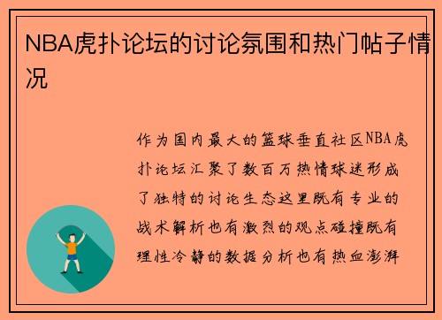 NBA虎扑论坛的讨论氛围和热门帖子情况