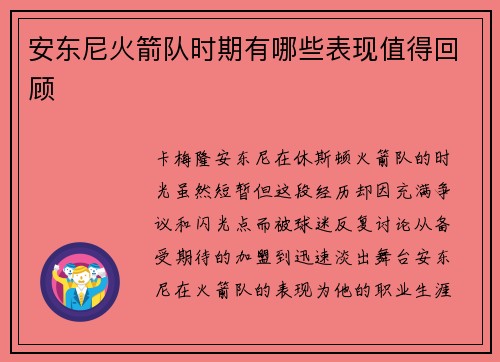 安东尼火箭队时期有哪些表现值得回顾