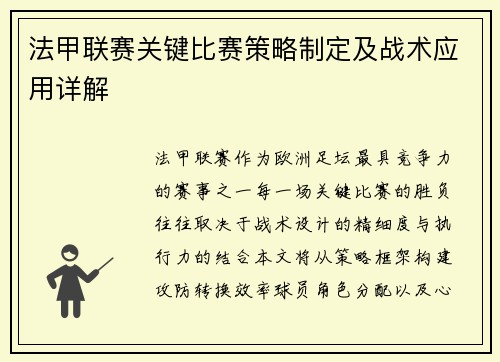 法甲联赛关键比赛策略制定及战术应用详解
