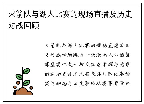 火箭队与湖人比赛的现场直播及历史对战回顾